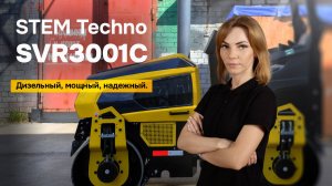 Каток STEM Techno SVR3001C