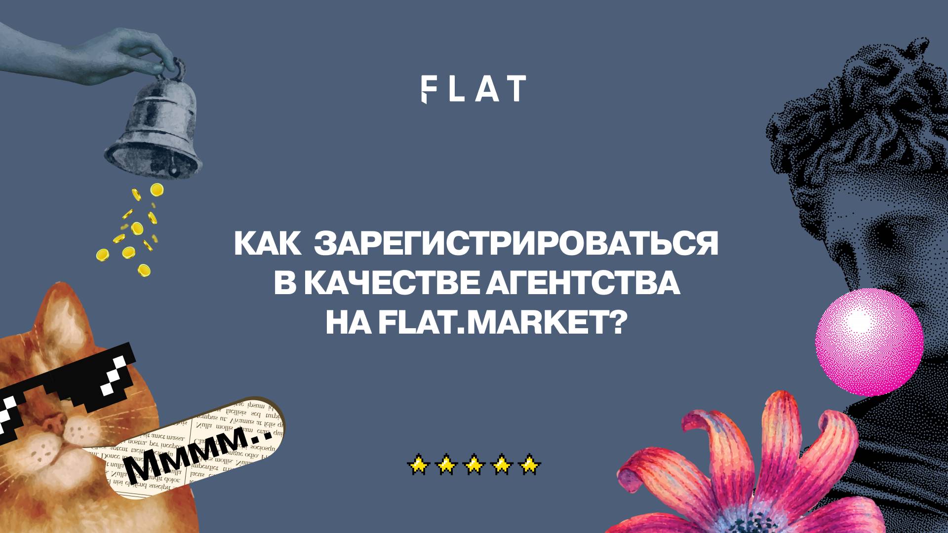 Как зарегистрировать свое агентство на платформе FLAT смотреть онлайн