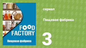 Пищевая фабрика 1 сезон 3 серия (документальный сериал, 2012)