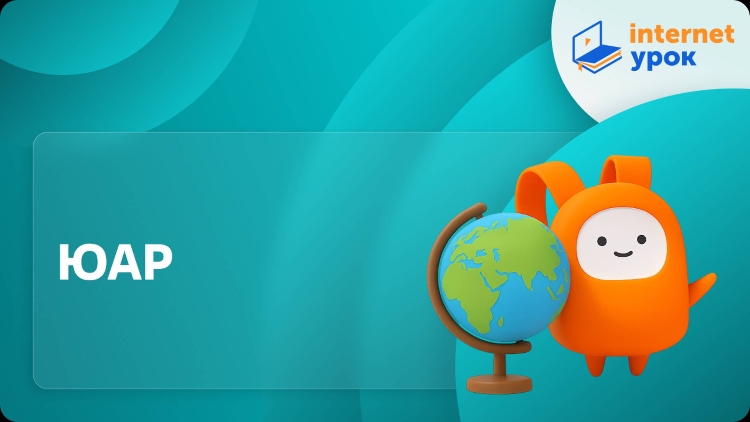 География 7 класс. ЮАР