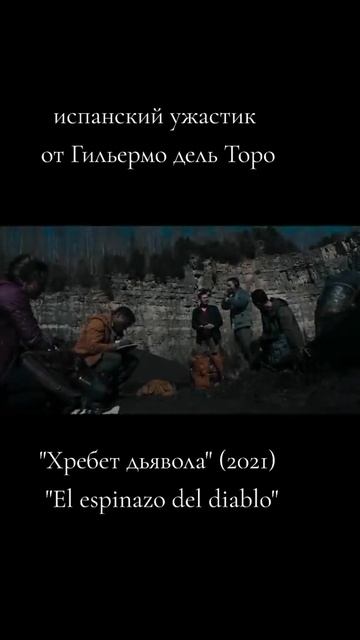 Хребет дьявола 2021 - Русский трейлер смотреть онлайн