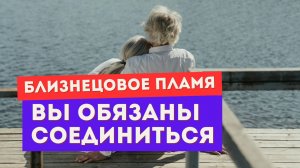 Все близнецовые пламена должны воссоединиться
