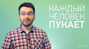Почему люди пукают? [SLIVKI SHOW]