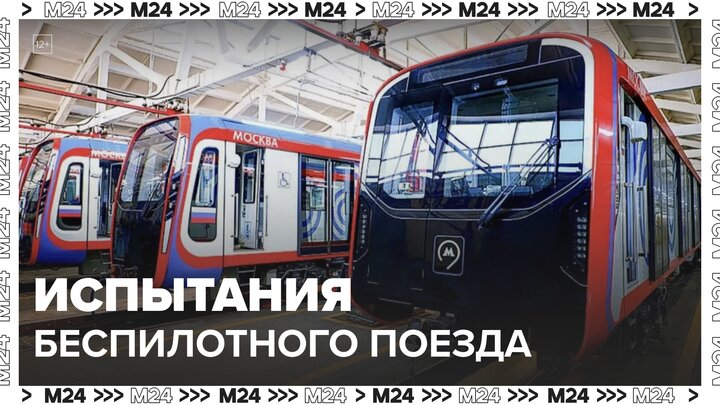 Испытания беспилотного поезда в метро Москвы стартуют в декабре - Москва 24 смотреть онлайн