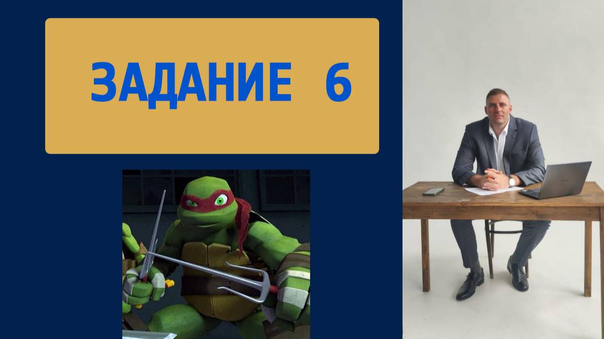 Задание 6 | ЕГЭ Информатика 2026