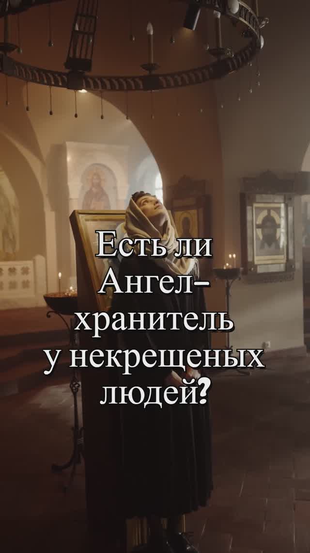 Есть ли Ангел-хранитель у некрещеных людей? Священник Антоний Русакевич смотреть онлайн