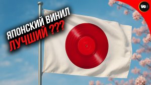 Японский винил. Лучший? Порассуждаем