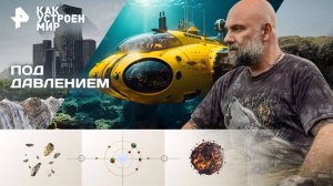Под давлением — Как устроен мир с Тимофеем Баженовым (30.10.2025)