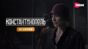Константинополь | Тизер-сцена | 10 серия