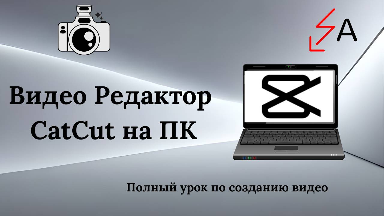 Создаем видео в редакторе CatCut на ПК