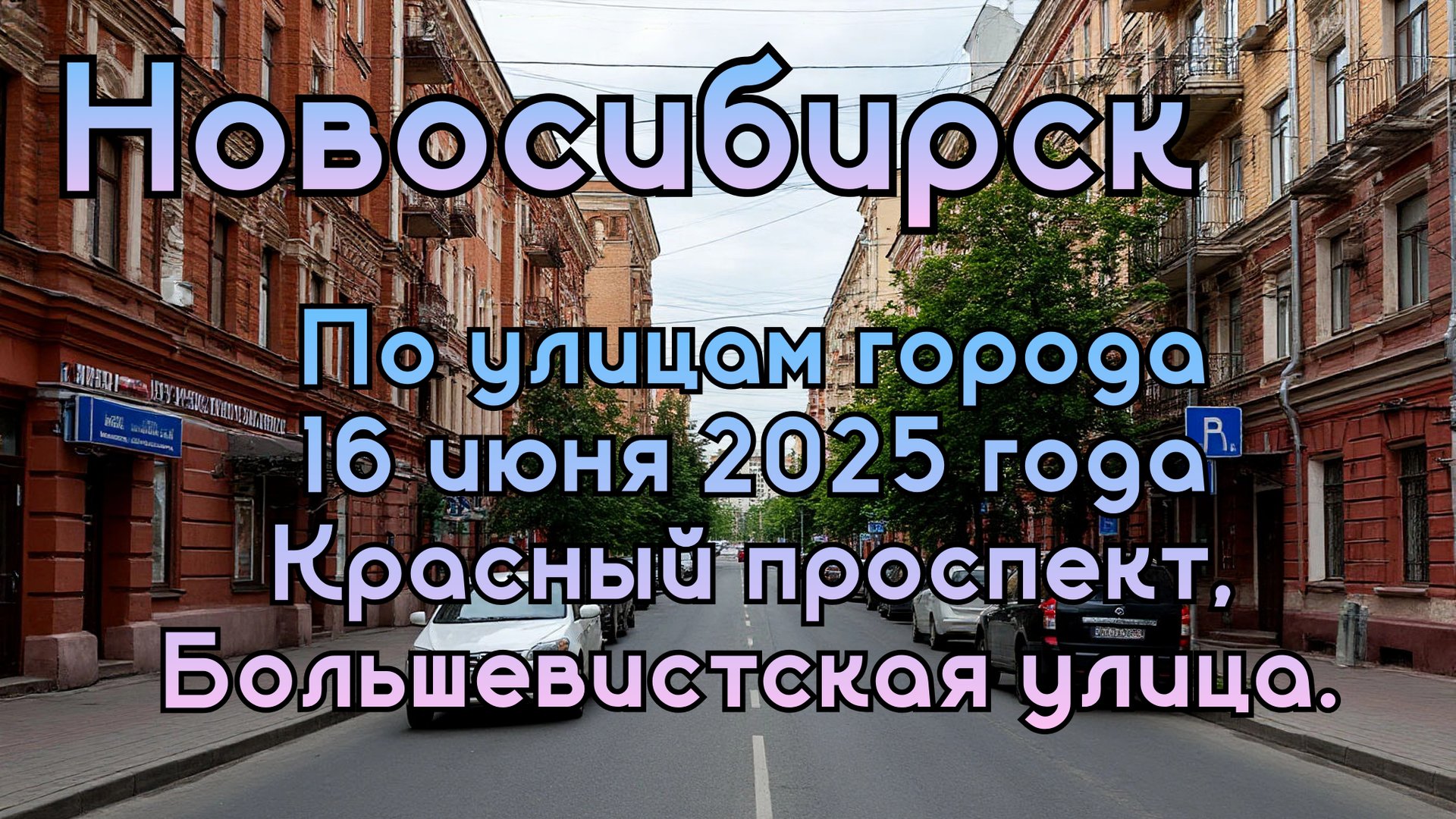 Новосибирск. По улицам города. 16 июня 2025 года. Красный проспект, улица Большевистская. смотреть онлайн
