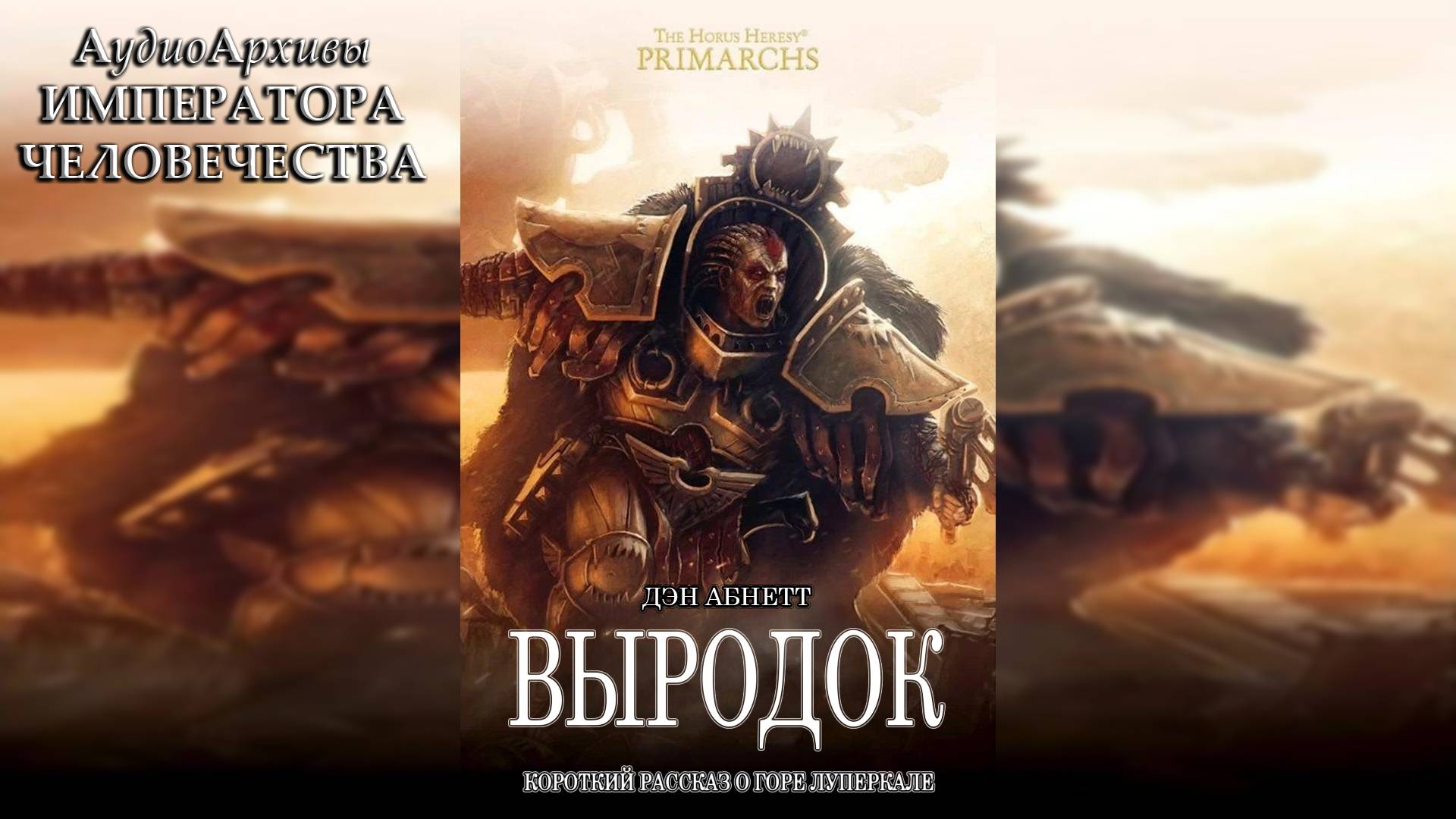 Выродок - Дэн Абнетт | Dan Abnett - "Misbegotten" (2018) by Энциклопедия Альфария смотреть онлайн