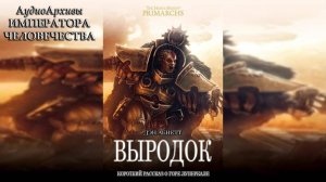 Выродок -  Дэн Абнетт | Dan Abnett - "Misbegotten" (2018)  by Энциклопедия Альфария