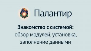 Палантир: знакомство с системой