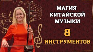 Волшебная музыка Древнего Китая. 8 традиционных инструментов |Школа Китайского | Twins Chinese