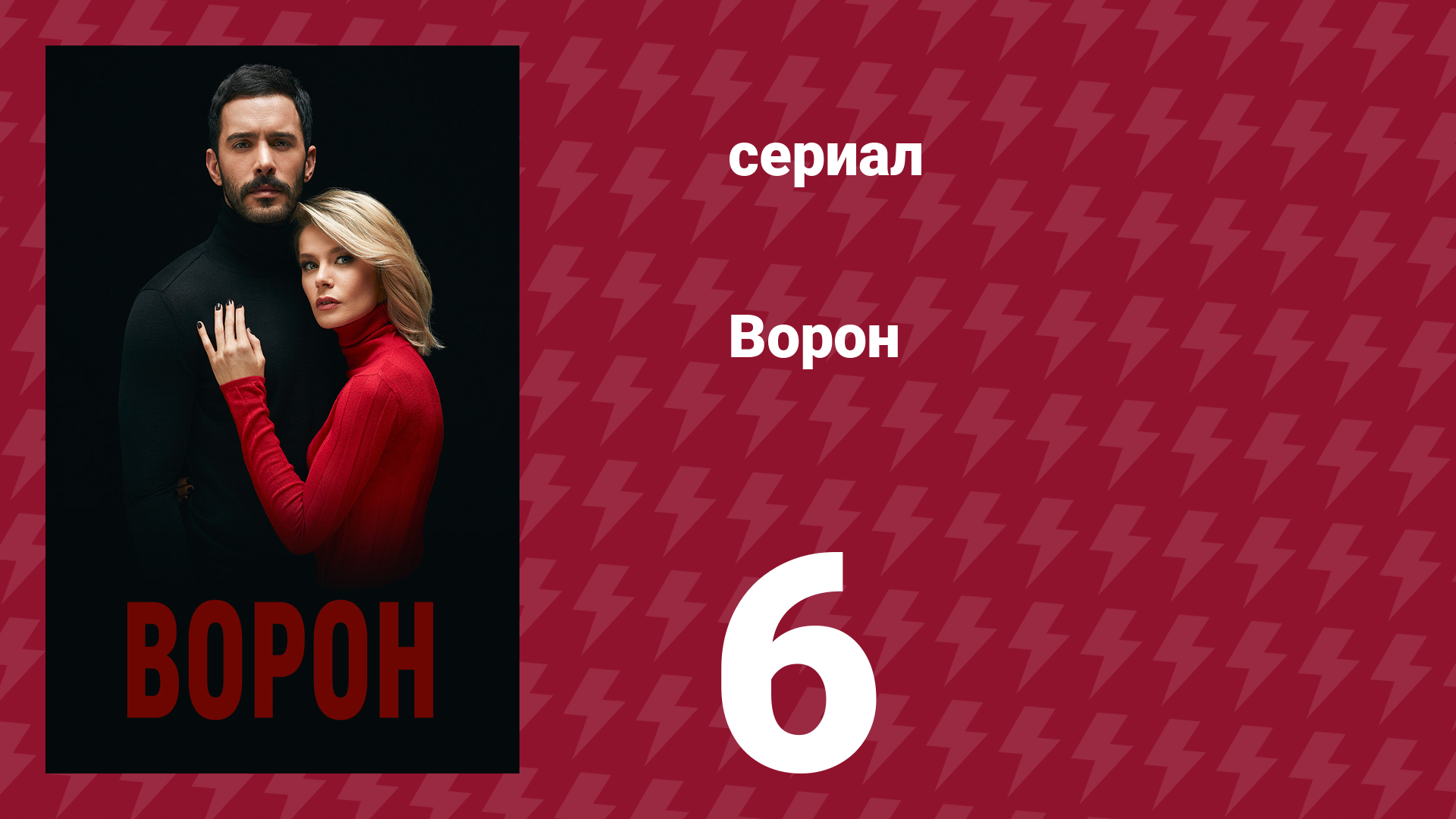 Ворон 6 серия (сериал, 2019) смотреть онлайн