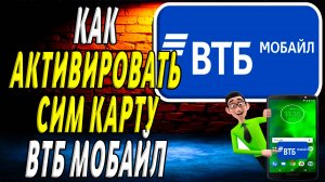 Как активировать втб мобайл