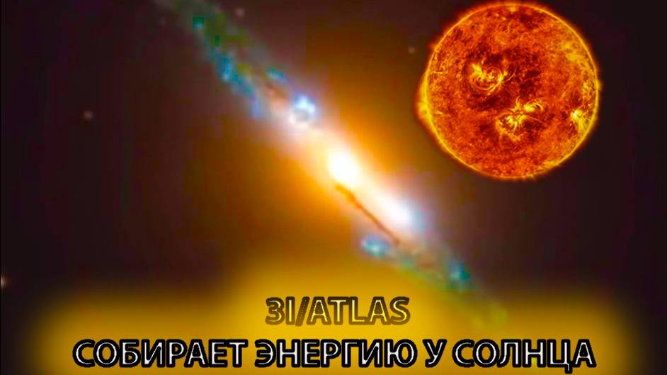 ШОК! 3I/ATLAS ВЫКАЧИВАЕТ СИЛЫ ИЗ СОЛНЦА! NASA СКРЫВАЕТ НЕИЗБЕЖНЫЙ УДАР!ВТОРЖЕНИЕ НА ЗЕМЛЮ смотреть онлайн