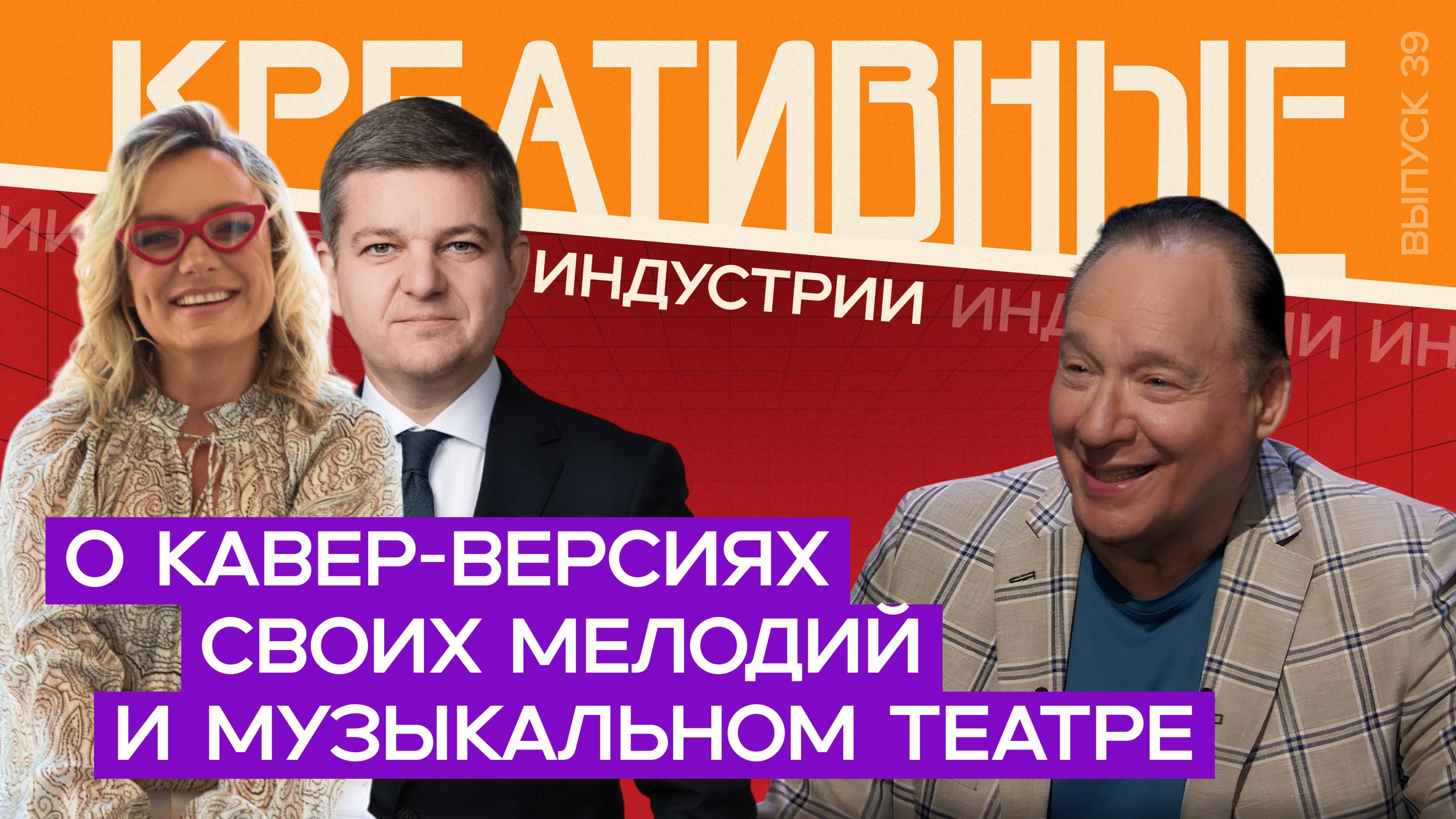 Креативные индустрии. В гостях Максим Дунаевский: о кавер-версиях своих мелодий и театре.