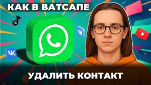 Как удалить контакт в ватсапе?