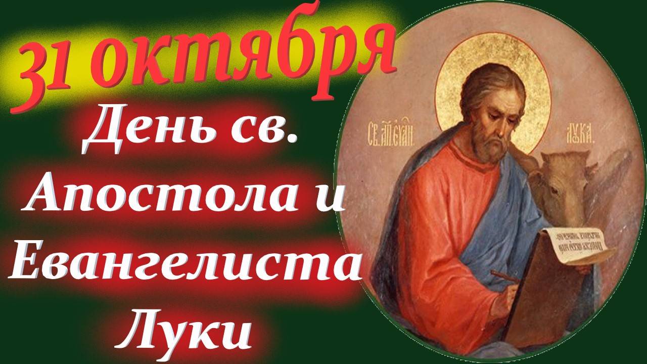 31 Октября - День Апостола Евангелиста ЛУКИ. 31.10.2025 Церковный календарь смотреть онлайн