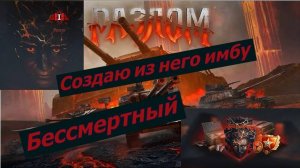 Мир Танков Разлом Бессмертный Как Играть?
