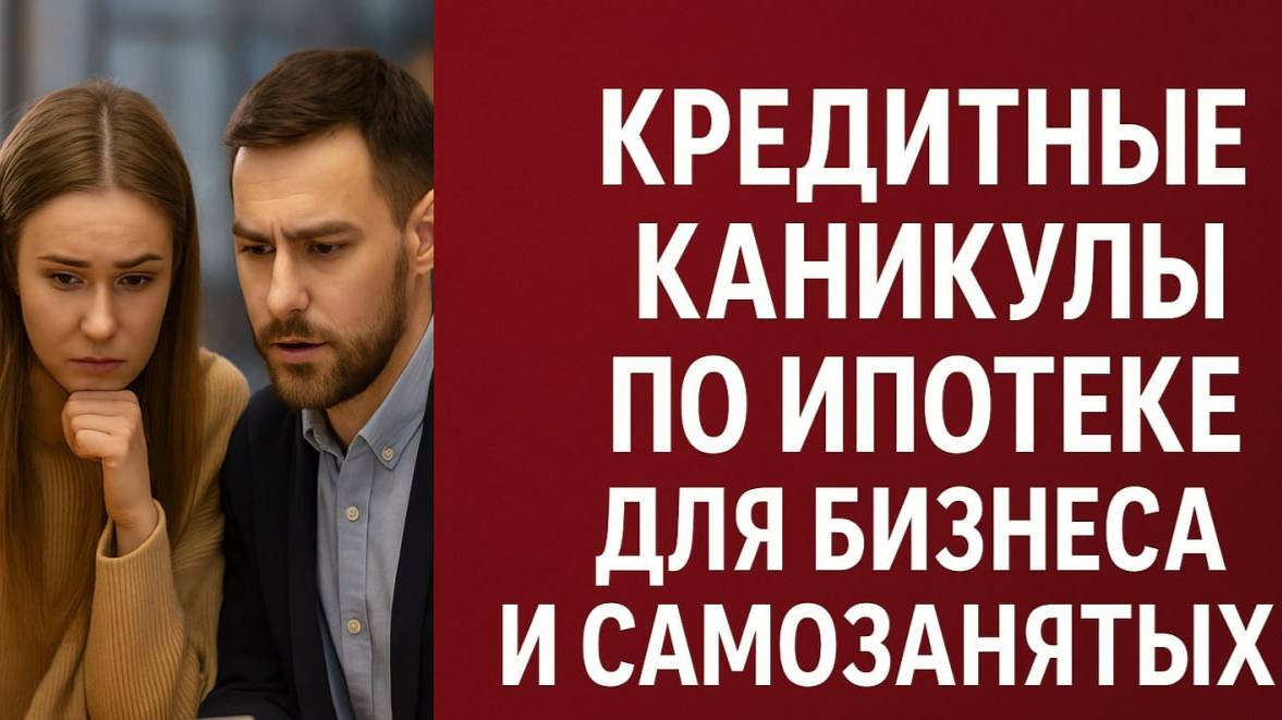 Кредитные каникулы по ипотеке для бизнеса и самозанятых: как сохранить жильё в трудные времена смотреть онлайн