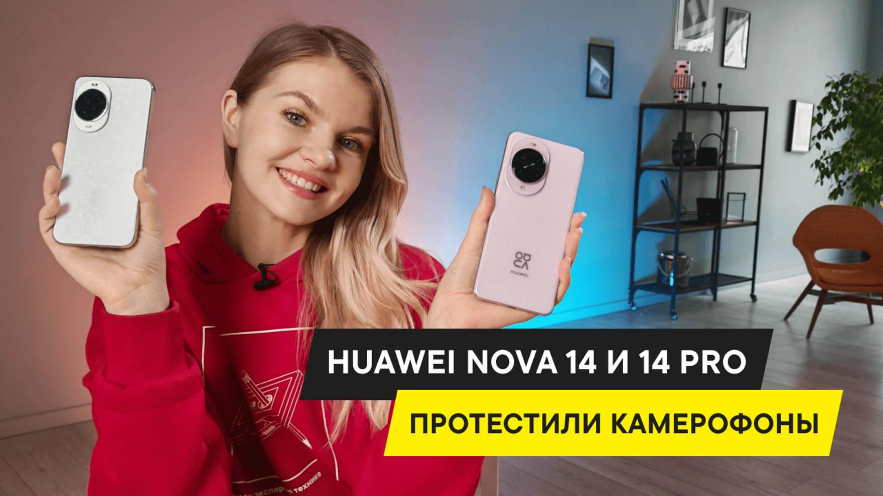 А ТЫ РЕШИЛ НА ЧТО БУДЕШЬ СНИМАТЬ? ОБЗОР КАМЕРОФОНОВ HUAWEI NOVA 14 И 14 NOVA PRO смотреть онлайн