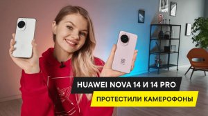 А ТЫ РЕШИЛ НА ЧТО БУДЕШЬ СНИМАТЬ? ОБЗОР КАМЕРОФОНОВ HUAWEI NOVA 14 И 14 NOVA PRO