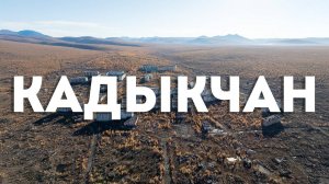 Посёлок Кадыкчан. Сусуманский район. Магаданская область, 2025 год