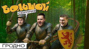 ВЫЖИВАЕМ В ЛЕСУ, бьемся с рыцарями, ищем ключ к Гродно | Большой сюрприз