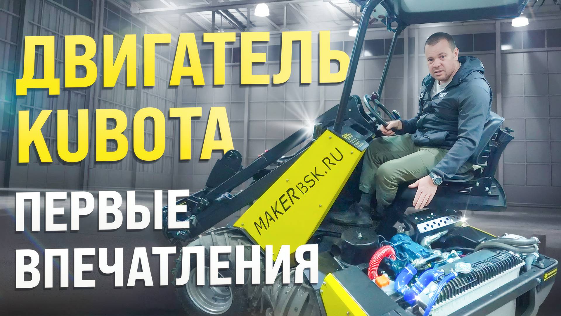 Установка японского двигателя KUBOTA на MAKER-600: идеальное решение для вашего бизнеса! смотреть онлайн