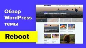 Обзор WordPress темы Reboot смотреть онлайн