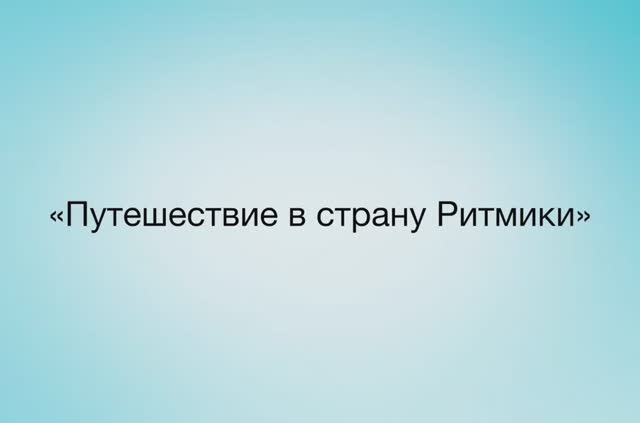 Путешествие в страну ритмики смотреть онлайн