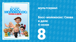Босс-молокосос: Снова в деле 4 сезон 8 серия (мультсериал, 2020)