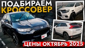 БОЛЬШОЙ ОБЗОР РЫНКА - АВТОПОДБОР КРОССОВЕРА❗ Цены на Subaru Forester и XV, Toyota C-HR и др.