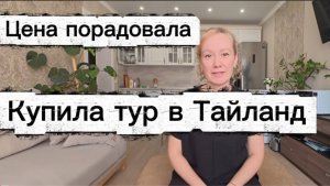 Подготовка к путешествию в Тайланд / Купила тур в Паттайю и радуюсь предстоящей поездке /