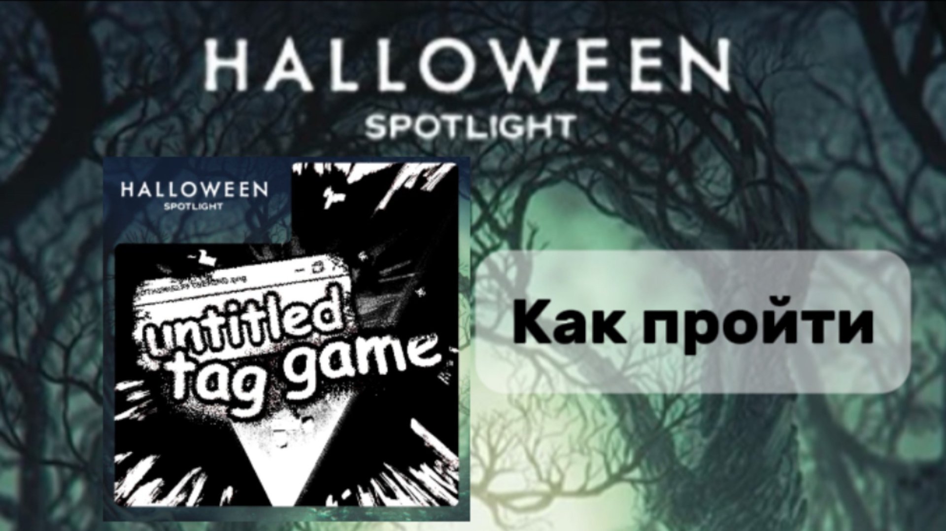 Как пройти Halloween spotlight в untitled tag game #роблокс #halloweenspotlight #бесплатныевещи смотреть онлайн