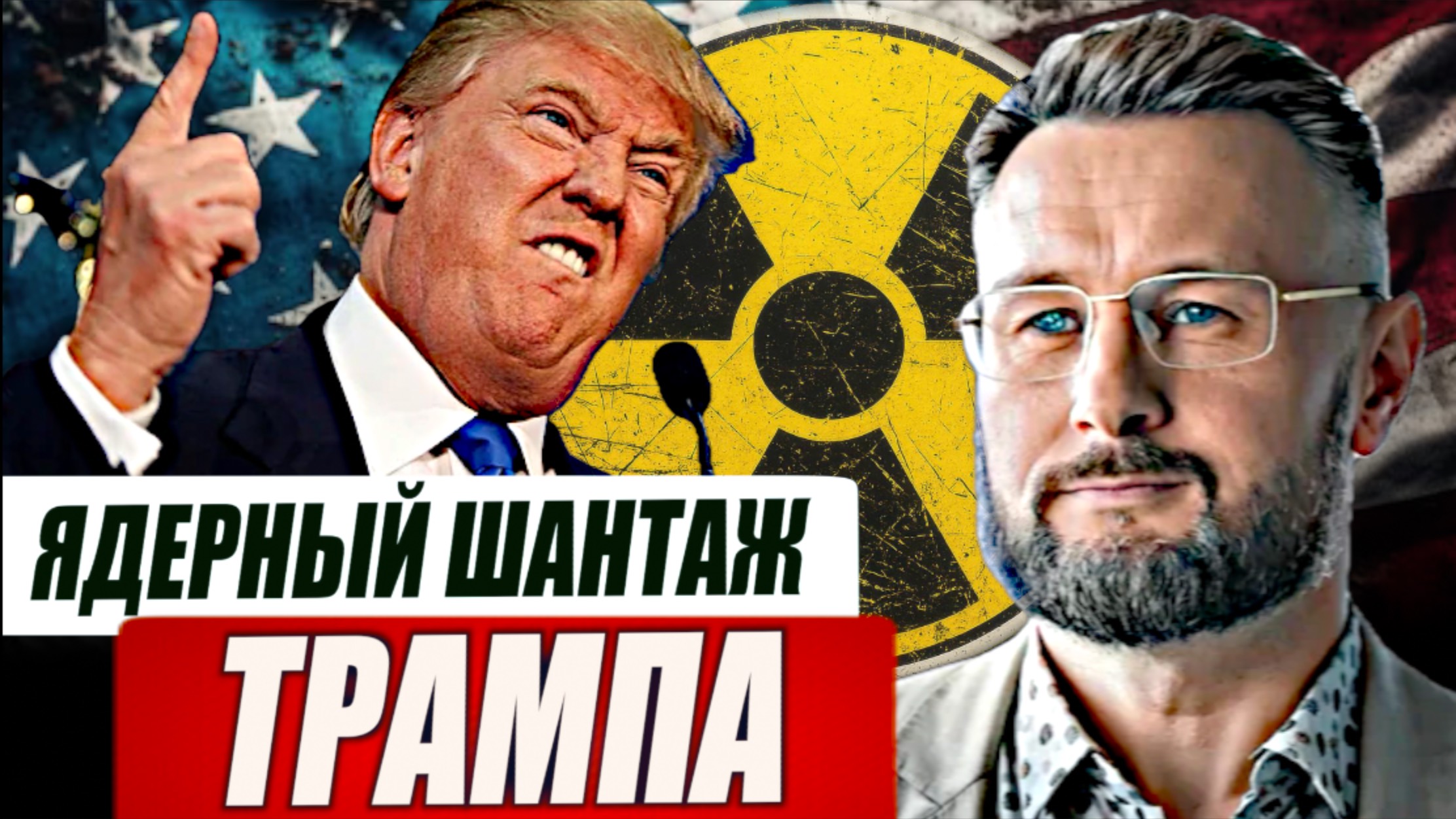 ЯДЕРНЫЙ ШАНТАЖ ТРАМПА/ ТАРАС СИДОРЕЦ смотреть онлайн