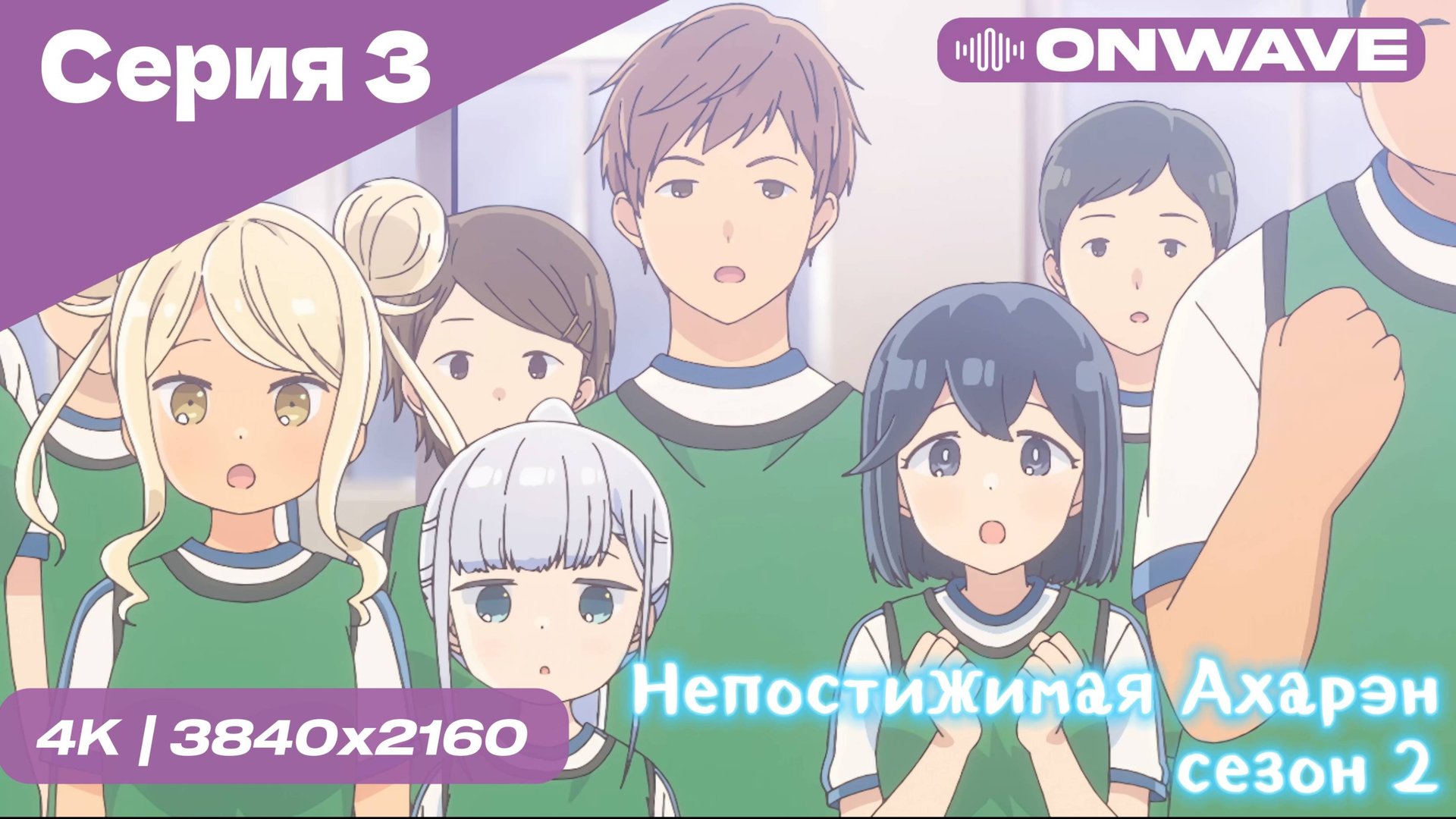 4K Непостижимая Ахарэн - 2 Сезон 3 Серия  [OnWave]