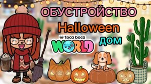 🎃СЕРИАЛ ТОКА БОКА ОБУСТРОЙСТВО HALLOWEEN ДОМ🎃