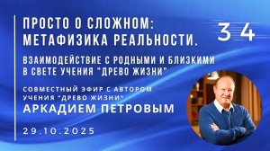 Эфир с А.Н.ПЕТРОВЫМ 29.10.2025 №34. Взаимодействие с родными и близкими в свете учения Древо Жизни