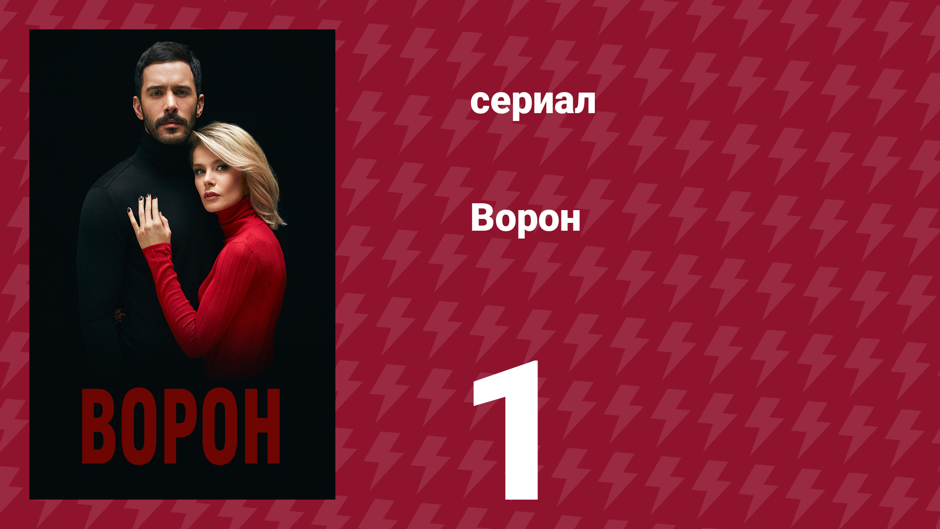 Ворон 1 серия (сериал, 2019) смотреть онлайн