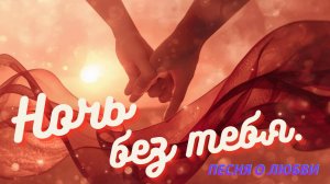 Ночь без тебя. Новая лирическая песня.