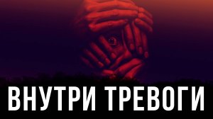 Внутри тревоги. От шумеров до Nintendo: Как игра управляет людьми | Фёдор Лисицын