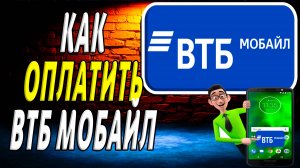 Как оплатить втб мобайл