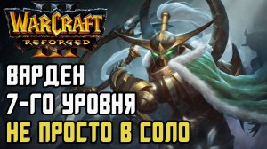 ВАРДЕН 7-ГО УРОВНЯ И НЕ В СОЛО!: Dise (Ne) vs Starbuck (Hum) Warcraft 3 Reforged