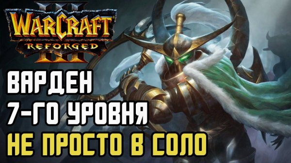 ВАРДЕН 7-ГО УРОВНЯ И НЕ В СОЛО!: Dise (Ne) vs Starbuck (Hum) Warcraft 3 Reforged