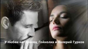 У ЛЮБВИ НЕТ ГРАНИЦ...