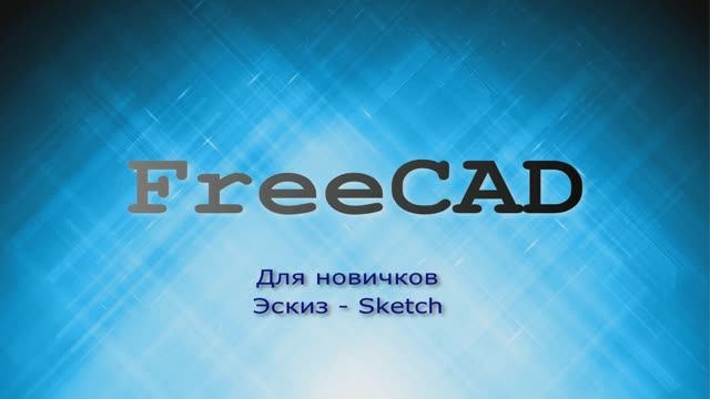 FreeCAD. Построение правильных эскизов - скетчей (Sketch)